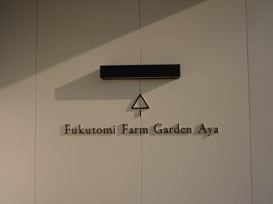 Fukutomi Farm Garden